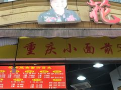 门面-花市豌杂面(民生路店)