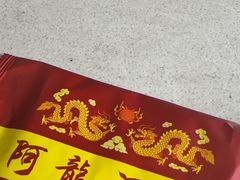 -阿龙酒煲(海宁新苑路店)