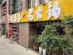 -大队长主题火锅(观音桥店)