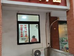 -易毛特色牛肉面(解放碑步行街店)