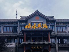 -映像威海·海鲜味道(市区店)