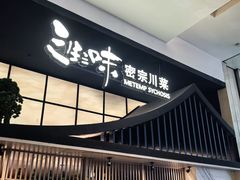 -三生三味密宗川菜(来福士店)