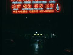 -哥顿酒店休闲会所