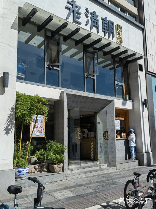老清朝包子铺(开明街店)图片