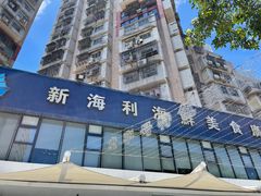 门面-新海利(北岭店)