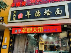 门面-大头亮羊汤烩面·河南非遗(良乡总店)