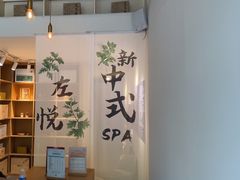 -左悦·艾灸调理·推拿按摩·精油SPA(卓悦汇店)