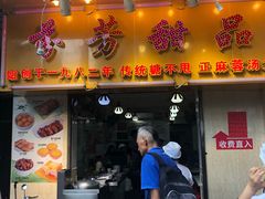 门面-芬芳甜品(同福路店)