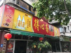 门面-得心斋(文华北路店)