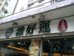 -添好运点心专门店(北角店)