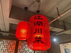 大堂-回水镇·江湖川菜(恒大新城店)