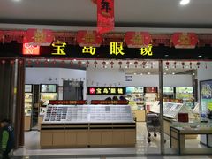 -宝岛眼镜(苏州浒关店)