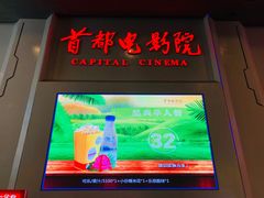 -首都电影院(天津店 中国巨幕)