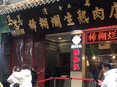 -马志善稀糊爛生熟肉店