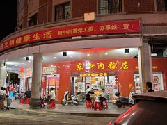 -东街钟楼肉粽(总店)