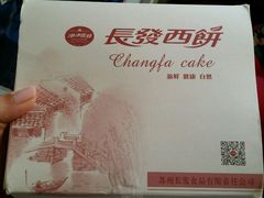 -长发西饼(临顿路店)