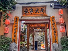 -苏家大院庭院式老火锅(高灯北街店)