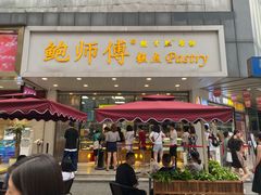 门面-鲍师傅糕点(春熙路店)