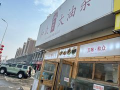 -和众大油条(维明路店)