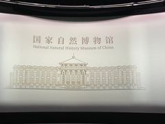 -国家自然博物馆