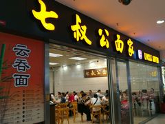 -七叔公面家(拱北口岸店)