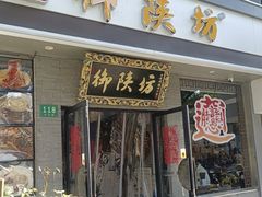 -御陕坊(交大店)