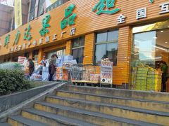 -鲜力达果品批发直销(青山店)