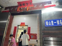 -陈记锦山里焖面