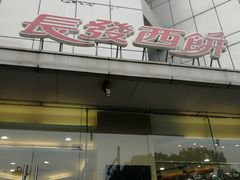 门面-长发西饼(临顿路店)