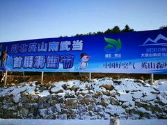 -大别山南武当滑雪场