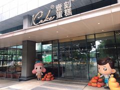 门面-1Cake壹刻蛋糕(奥体公园味觉艺术馆店)
