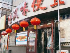 门面-卜奎风味便宜坊(兴隆路店)
