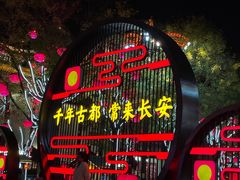 -大唐不夜城