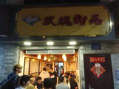 门面-玫瑰甜品(文明路店)