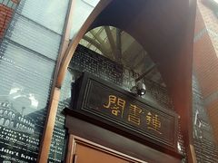 -钟书阁(松江泰晤士小镇店)