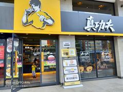 门面-真功夫(棠下店)