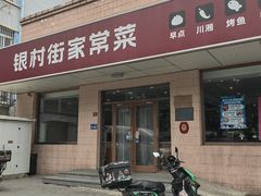 -银村街家常菜·早点·粥饼(北线阁店)