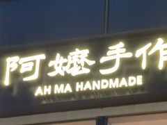 -阿嬷手作(上海万象城店)