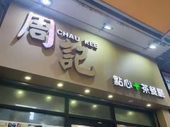 -周记点心(西环店)