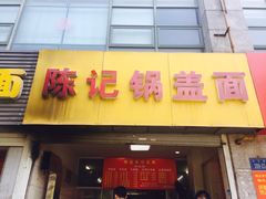 门面-陈记锅盖面(长江路店)