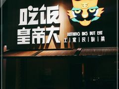 门面-吃饭皇帝大(解放西路店)