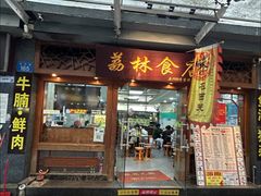 -荔林食店(西华路店)