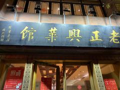 门面-老正兴菜馆(福州路店)