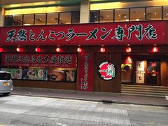-一蘭拉面(铜锣湾店)