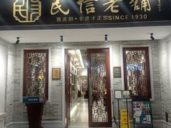门面-民信老铺(双皮奶博物馆店)