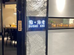 -鮨·海老(北京路店)