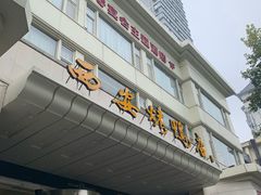 门面-西安烤鸭店(369烤鸭王店)