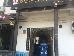 门面-秦云老太婆摊摊面(磁器口店)