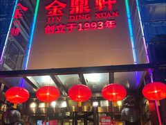 -金鼎轩(亚运村店)