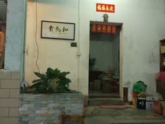 -三哥醉鹅(旧寨店)